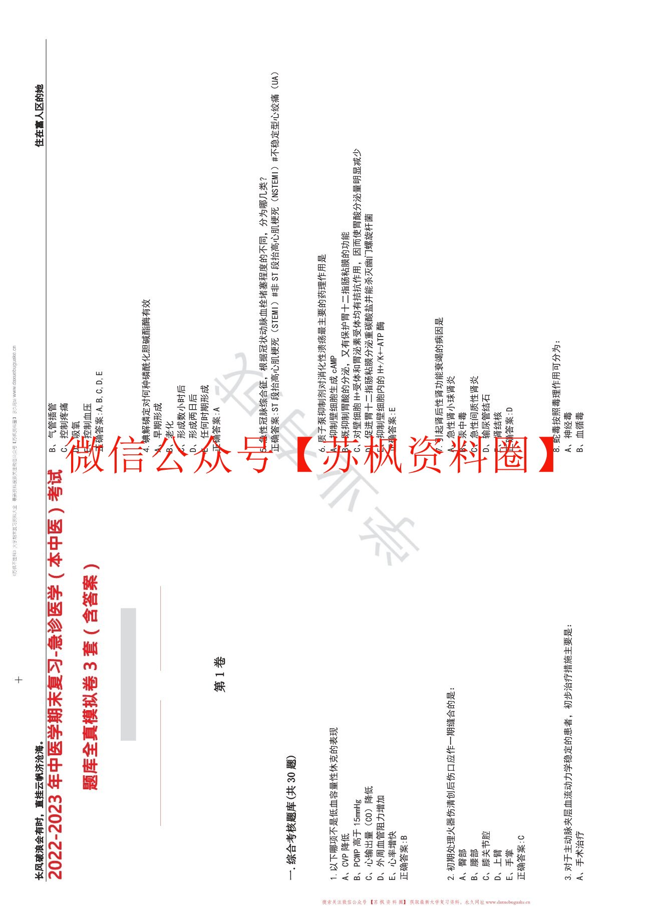中医急诊学